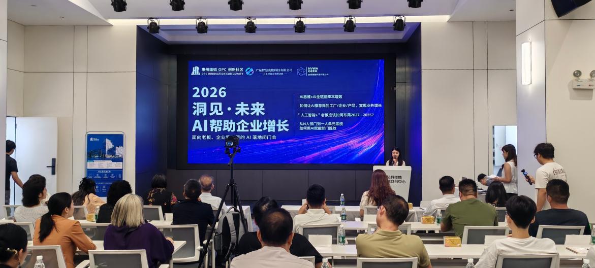 惠州 AI 增长闭门会现场